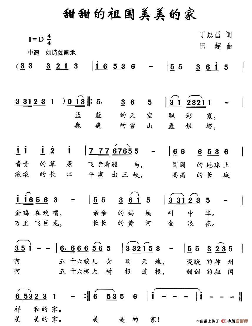 甜甜的祖国美美的家（丁恩昌词 田超曲）