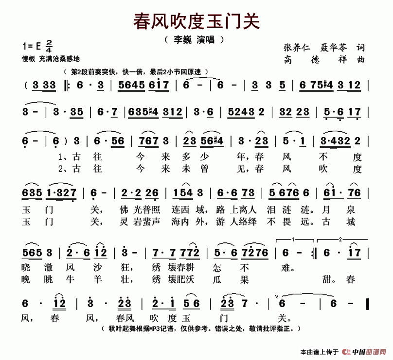春风吹度玉门关（张养仁 聂华苓词 高德祥曲）