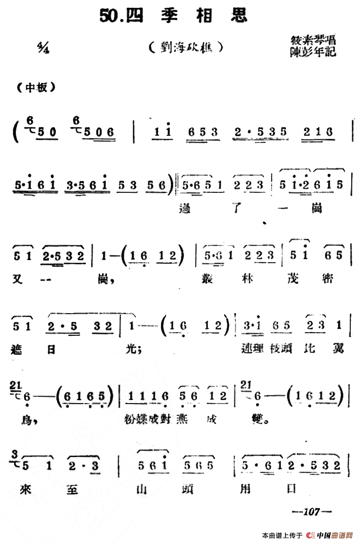 [扬剧曲牌]四季相思（刘海砍樵）