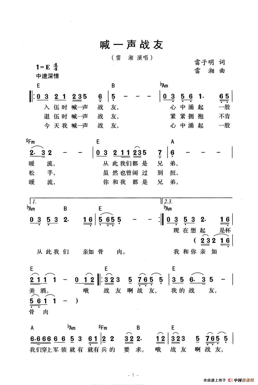 喊一声战友（雷子明词 雷湘曲）