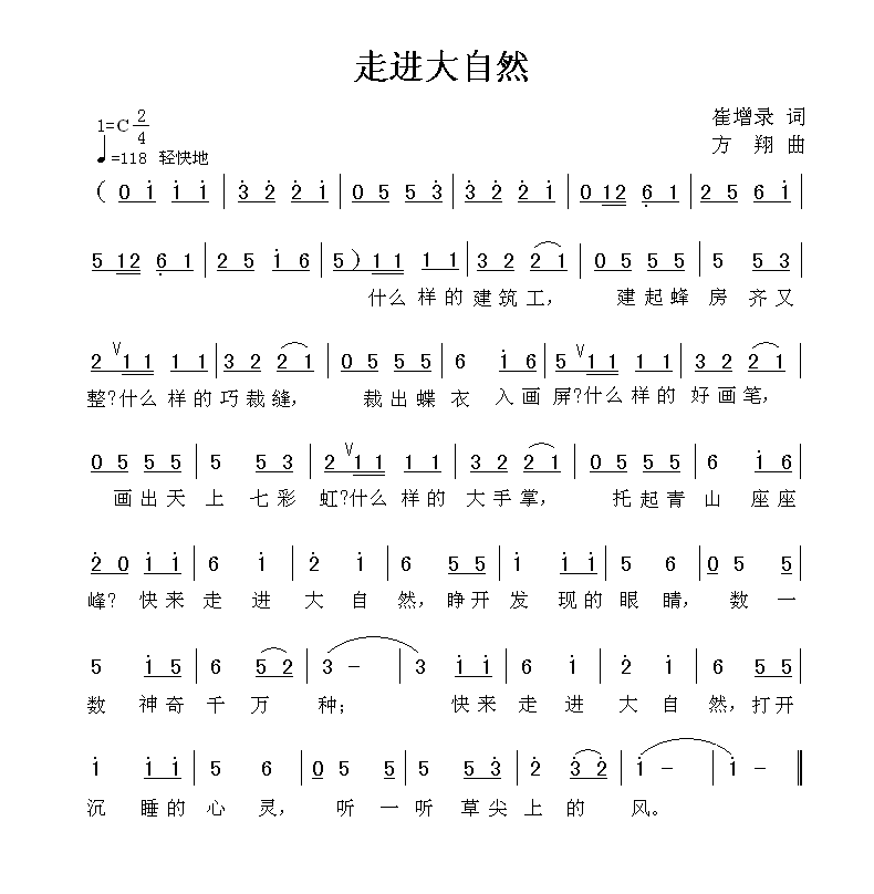 走进大自然简谱(方翔作曲)