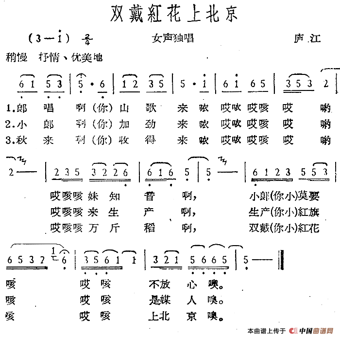 双戴红花上北京（庐江民歌）