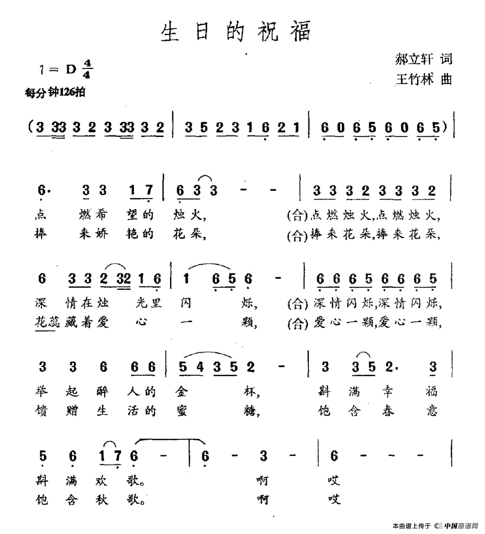 生日的祝福（郝立轩词 王竹林曲）