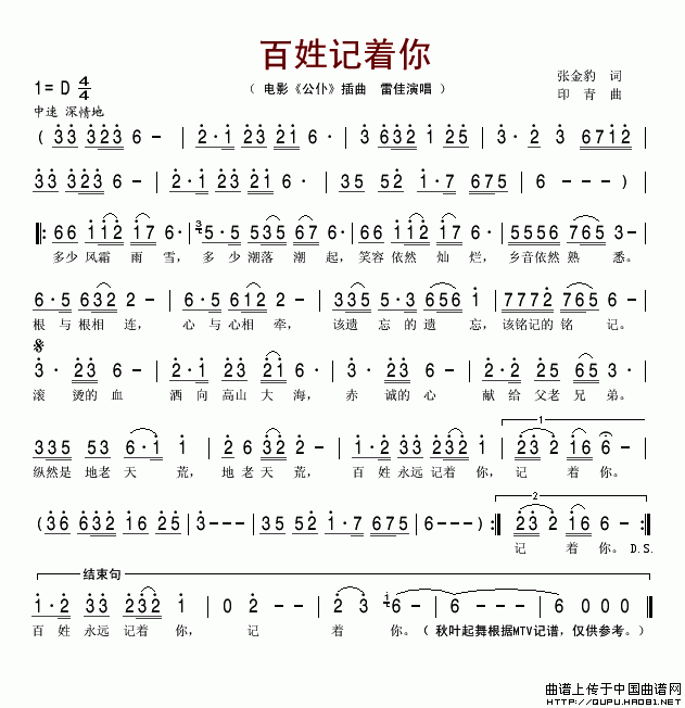 百姓记着你（电影《公仆》插曲）