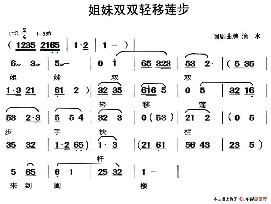 [闽剧]姐妹双双轻移莲步（曲牌：滴水）