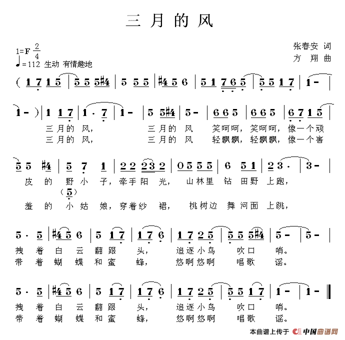 三月的风（张春安词 方翔曲）