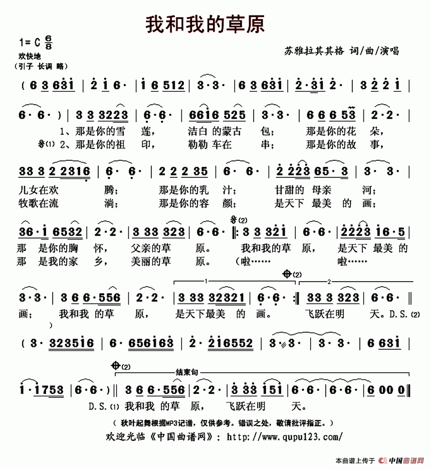 我和我的草原（苏雅拉其其格词 苏雅拉其其格曲