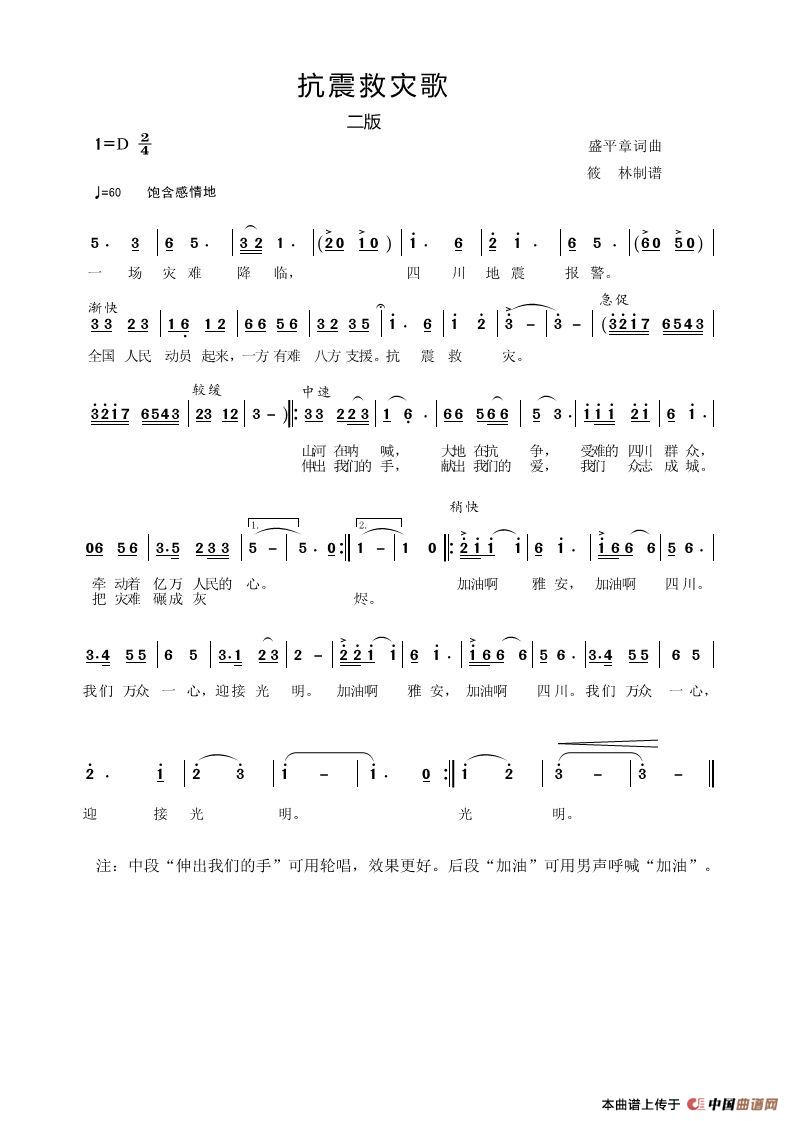 抗震救灾歌（二版）