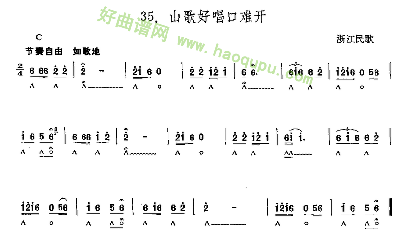 《山歌好唱口难开》（浙江民歌）口琴简谱