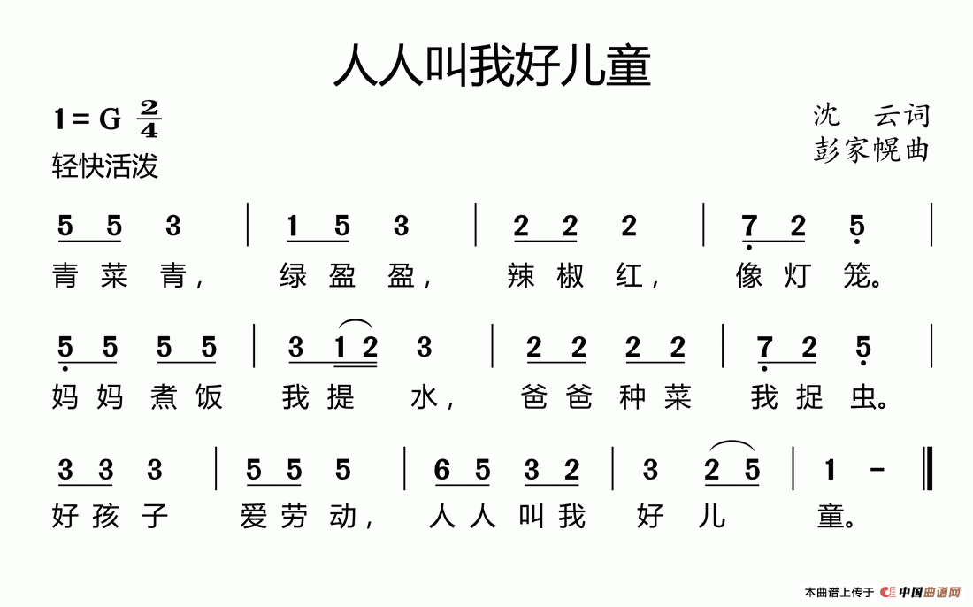 人人叫我好儿童（沈云词 彭家幌曲）