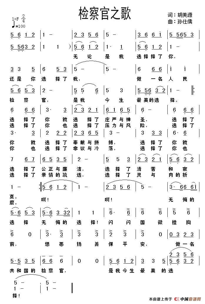 检察官之歌（胡美源词 孙仕儒曲）