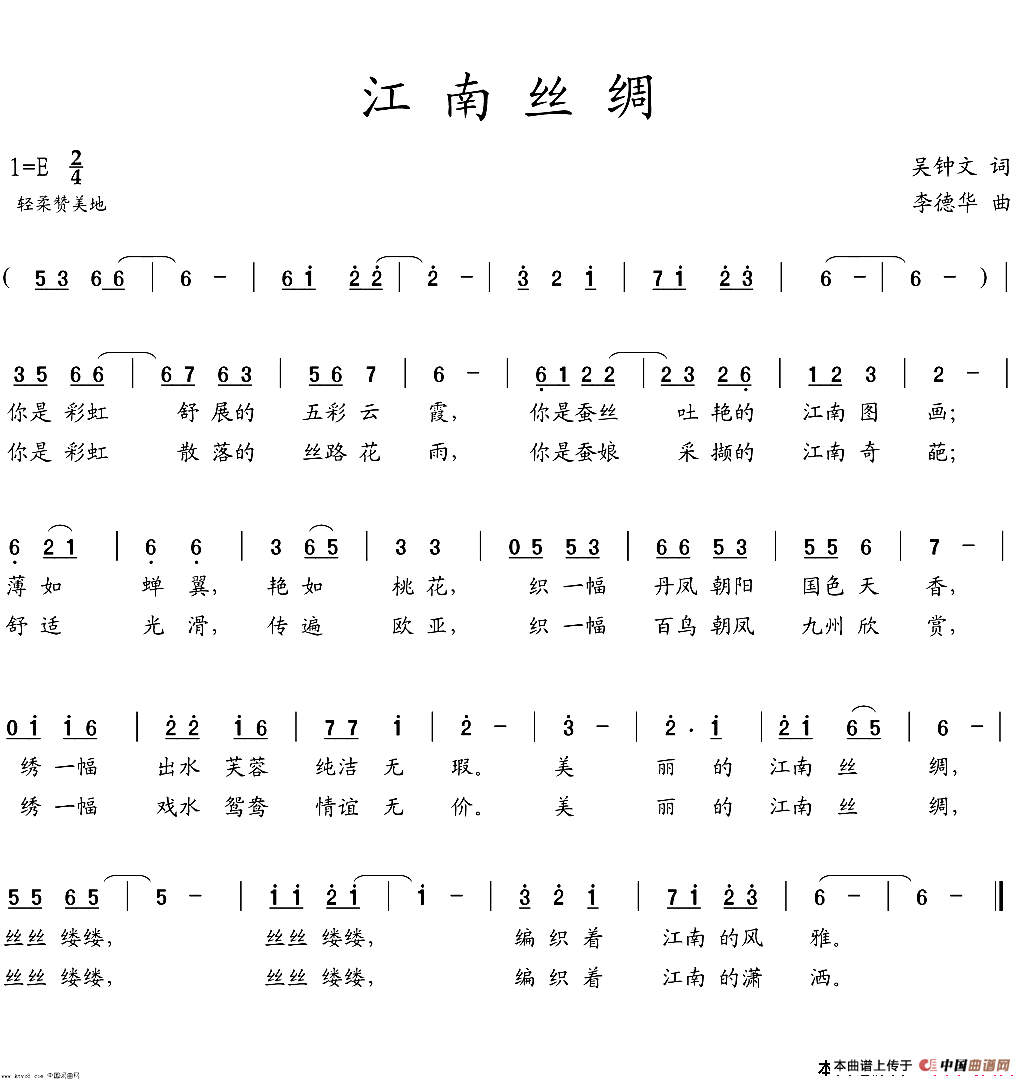 江南丝绸（吴钟文词  李德华曲）