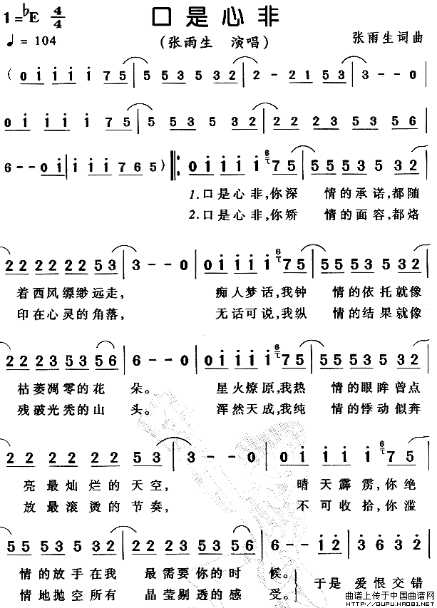 口是心非（张雨生 词曲）