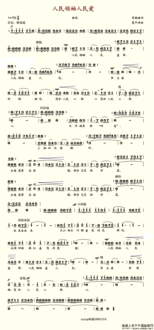 人民领袖人民爱（茅晓峰词 夏中汤曲）