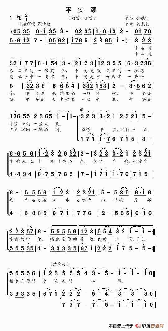 平安颂（孙康宁词  吴克敏曲）