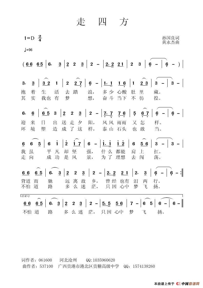 走四方（孙国良词 黄永杰曲）