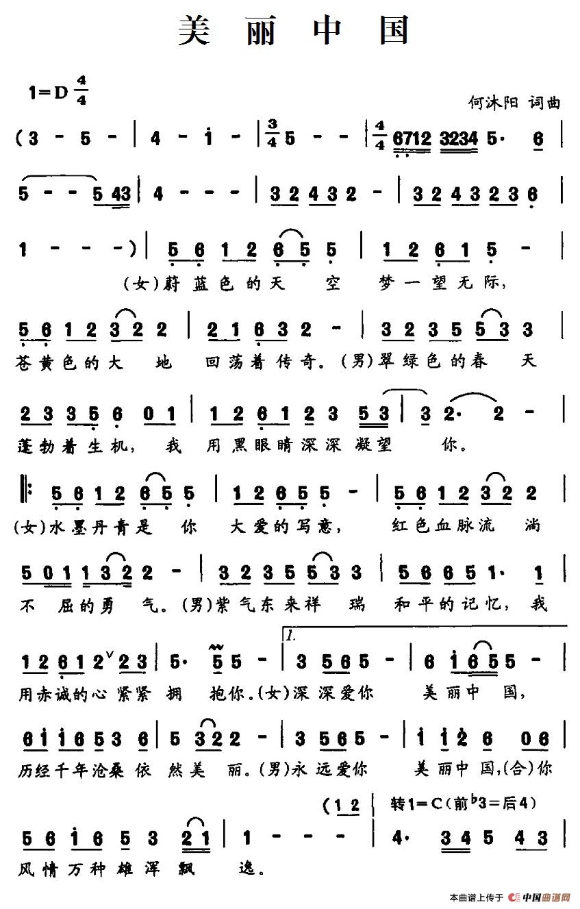 美丽中国（何沭阳 词曲）