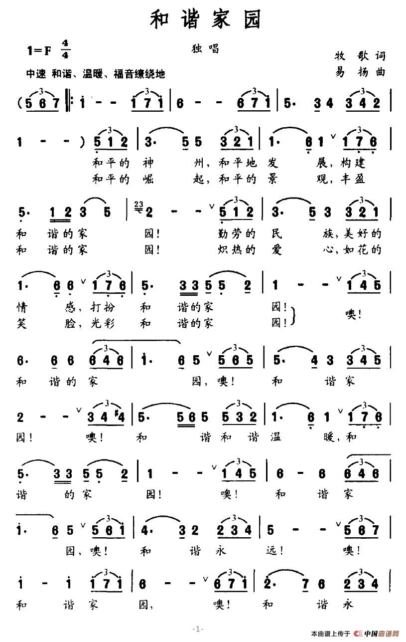 和谐家园（牧歌词 易扬曲）