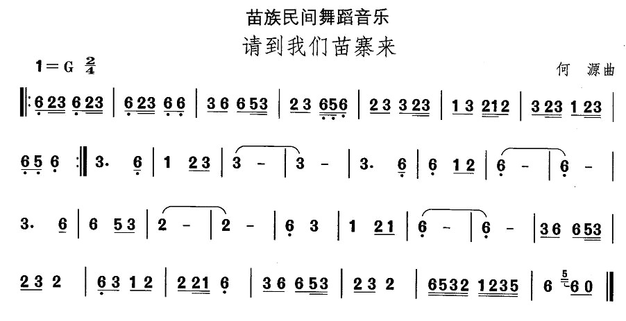 中国民族民间舞曲选（十二)苗族舞蹈：请到我们