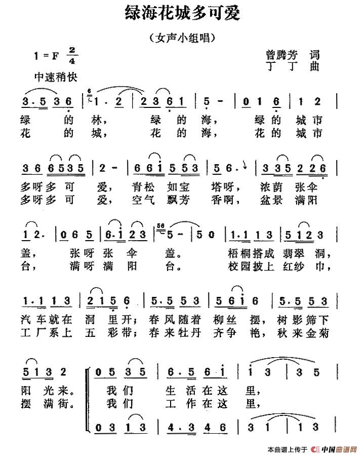 绿海花城多可爱（曾腾芳词 丁丁曲、女声小组唱