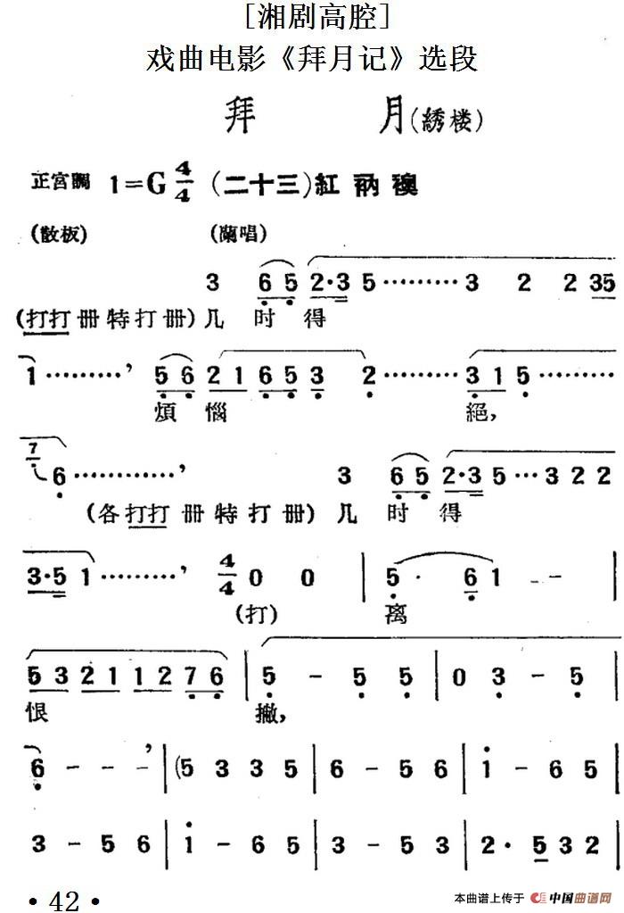 [湘剧高腔]拜月（绣楼）（二十三）红衲袄（戏曲