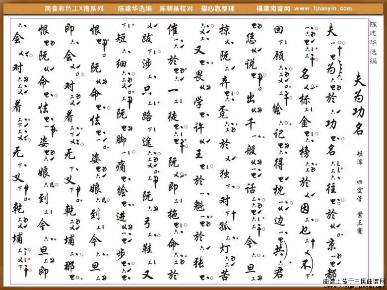 [南音工X谱]夫为功名