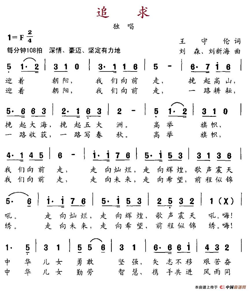 追求（王守伦词 刘森、刘新海曲）
