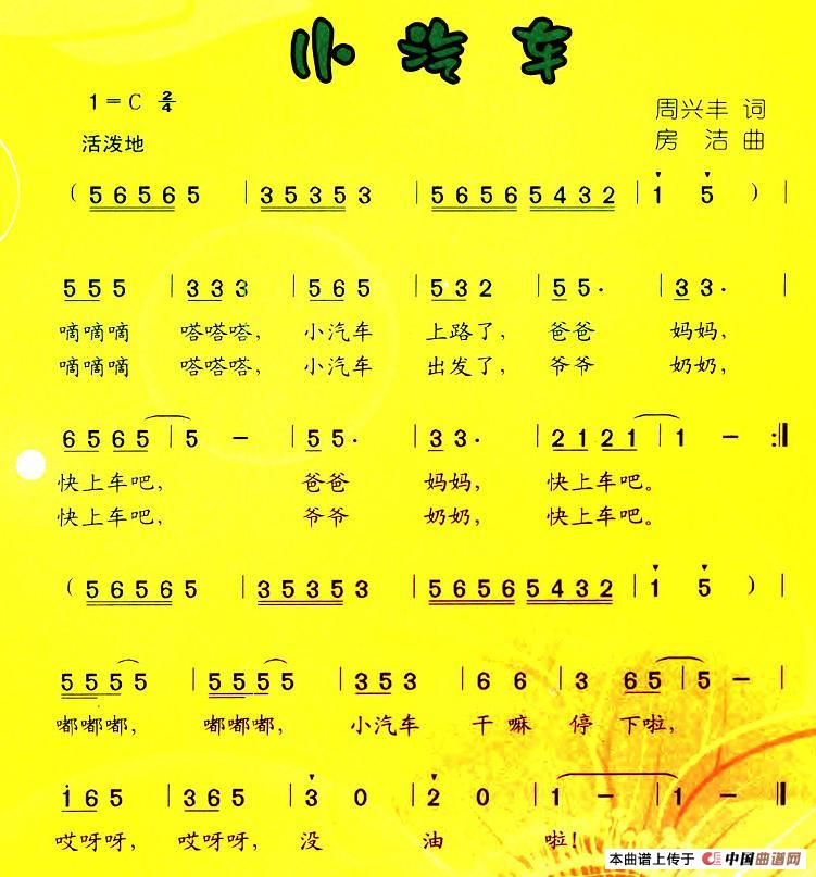 小汽车（周兴丰词 房洁曲）