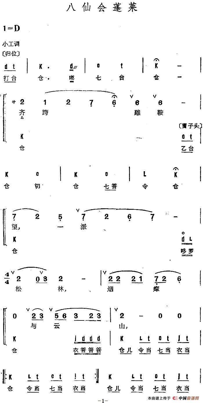 京剧群曲汇编：八仙会蓬莱