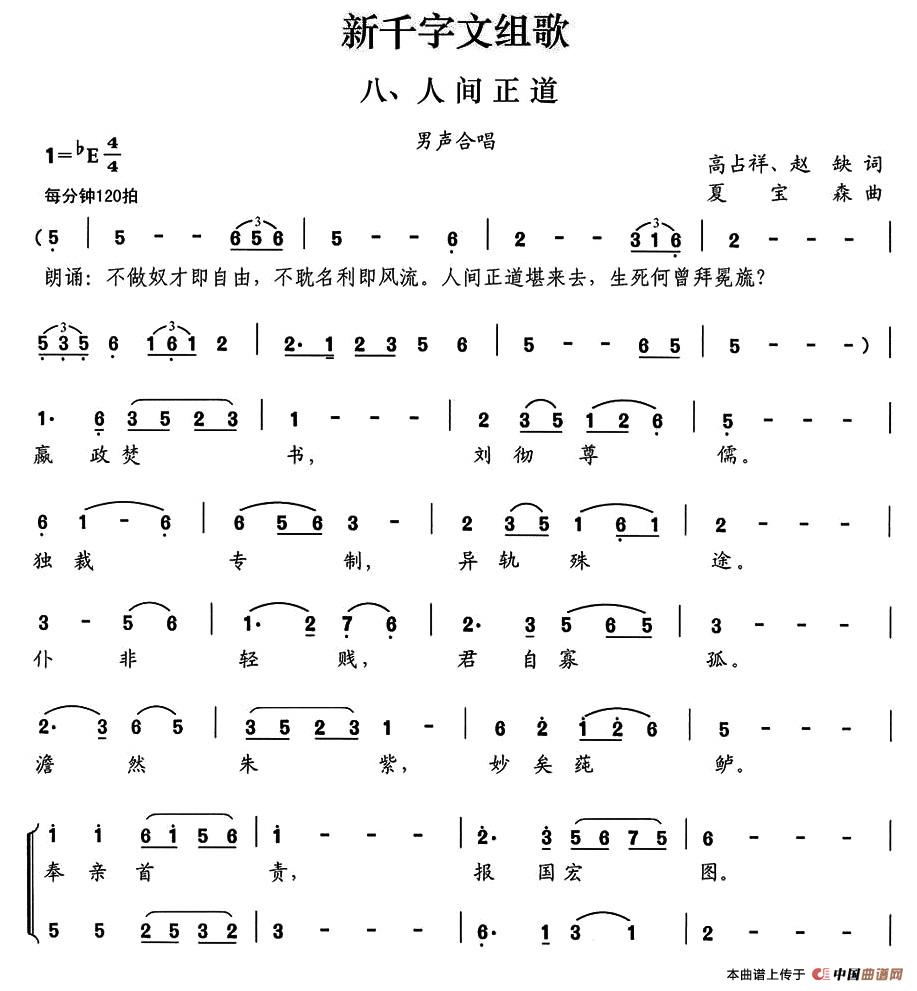 新千字文组歌八、人间正道（男声合唱）