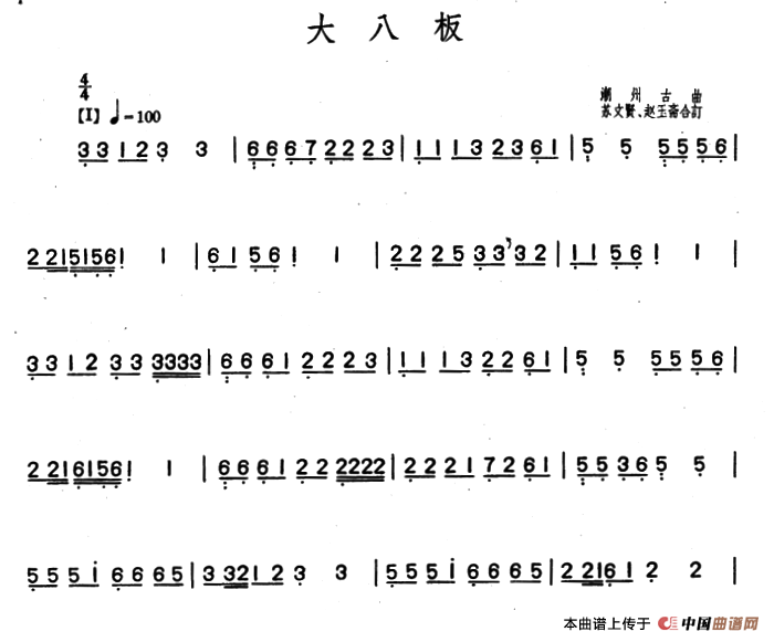 大八板（潮州筝曲、苏文贤、赵玉斋合订）