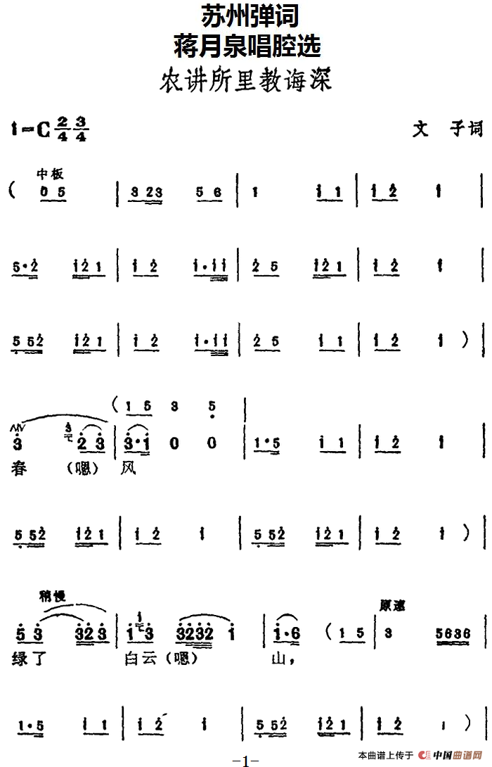 [苏州弹词]蒋月泉唱腔选：农讲所里教诲深