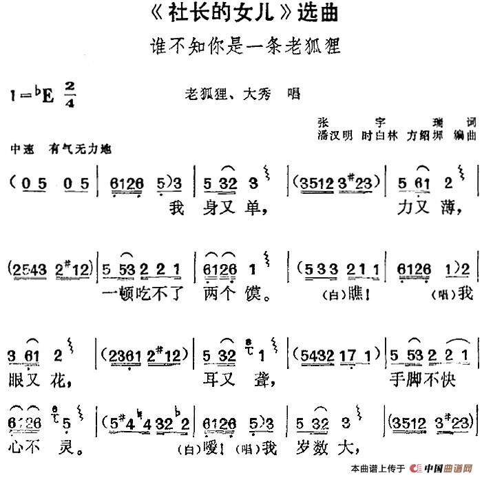 《社长的女儿》选曲：谁不知你是一条老狐狸（