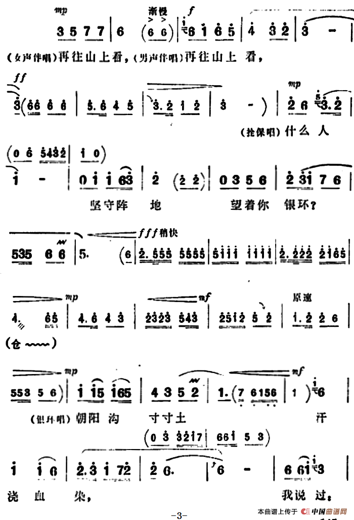 新一代要继壮志汗洒高山（《朝阳沟》拴保、银