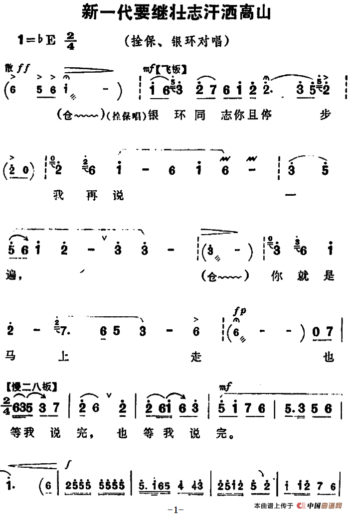 新一代要继壮志汗洒高山（《朝阳沟》拴保、银