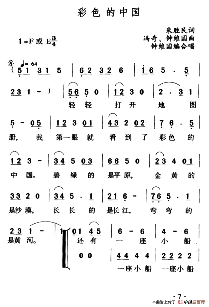 彩色的中国（朱胜民词 冯奇、钟维国曲、合唱）