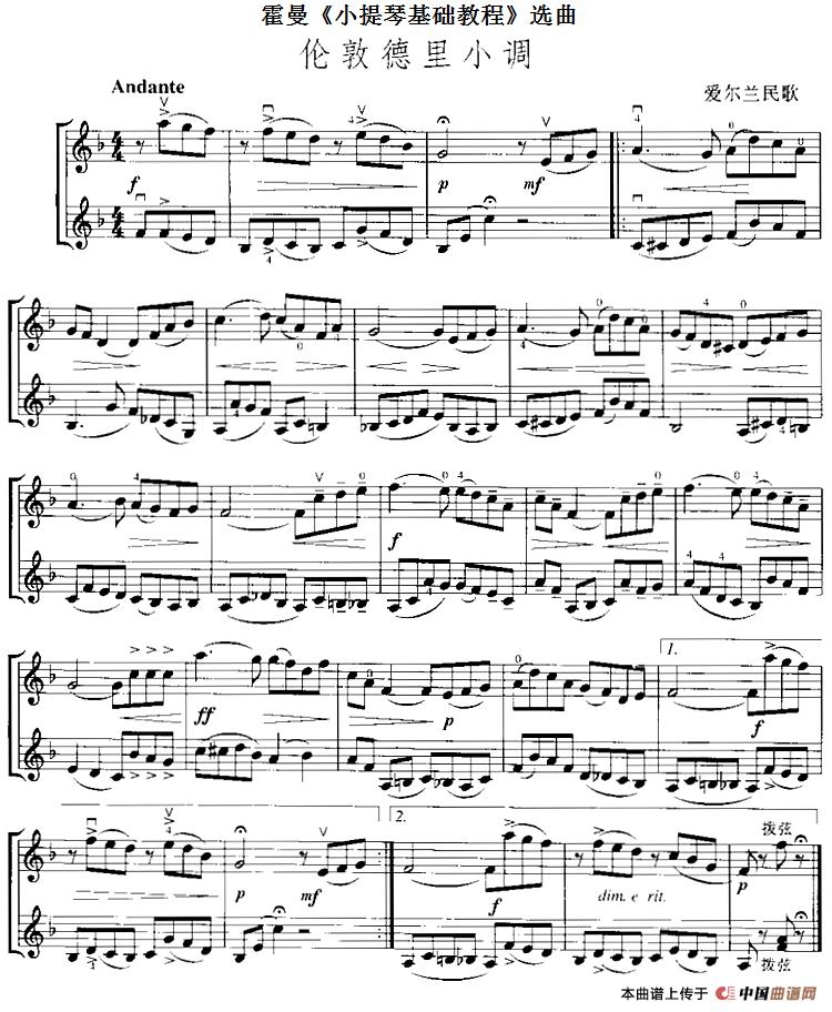 霍曼《小提琴基础教程》选曲：伦敦德里小调（