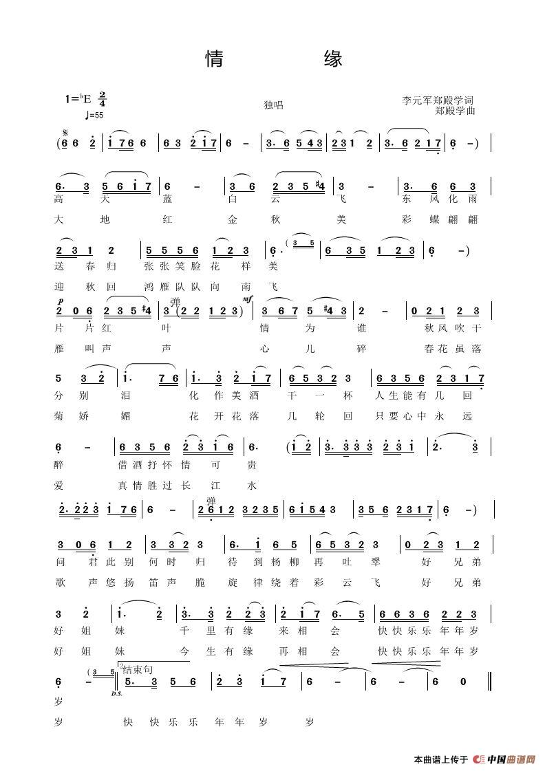 情缘（李元军词 郑殿学曲）