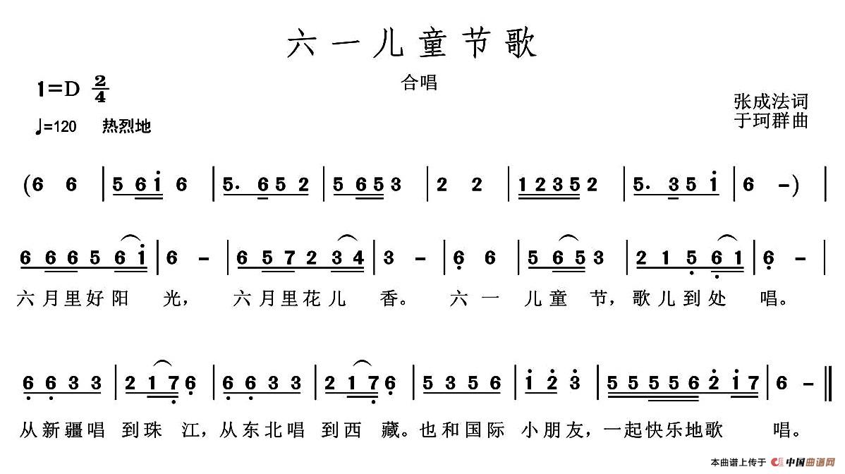 六一儿童节歌（张成法词 于珂群曲）