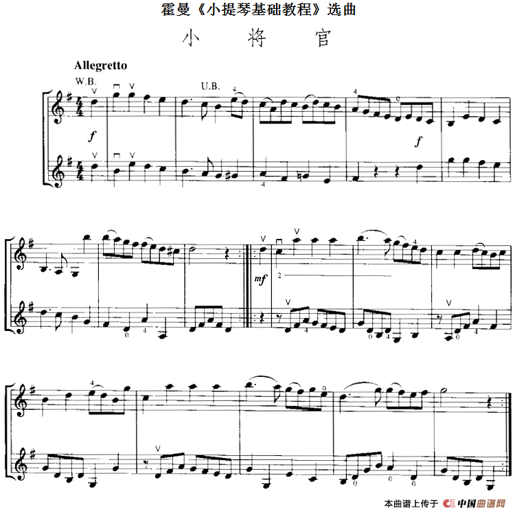 霍曼《小提琴基础教程》选曲：小将官（二重奏