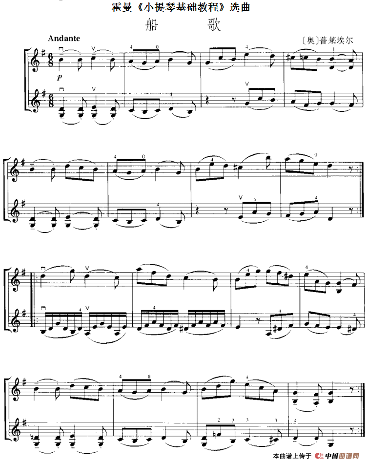 霍曼《小提琴基础教程》选曲：船歌（二重奏）