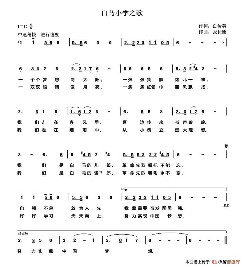 白马小学之歌