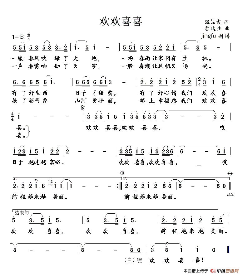 欢欢喜喜（温喆吉词 雷远生曲）