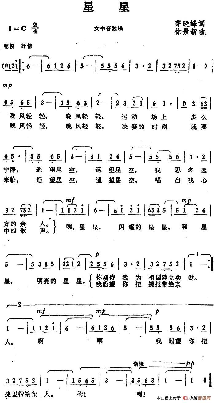 星星（茅晓峰词 徐景新曲）
