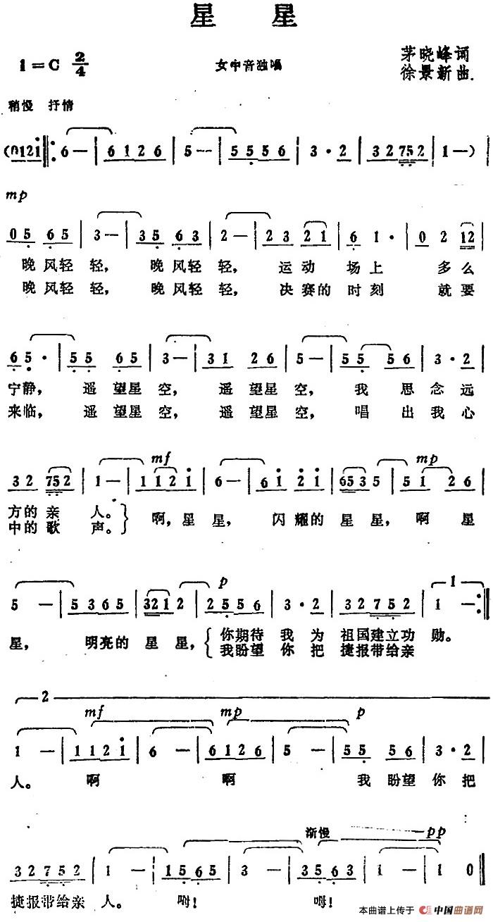 星星（茅晓峰词 徐景新曲）