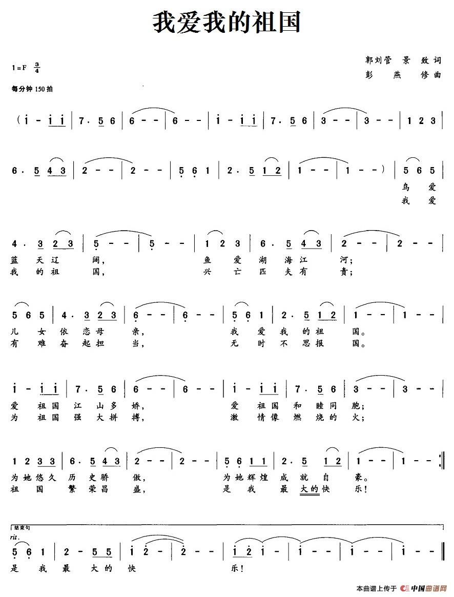 我爱我的祖国（郭刘管、景致词 彭燕修曲）