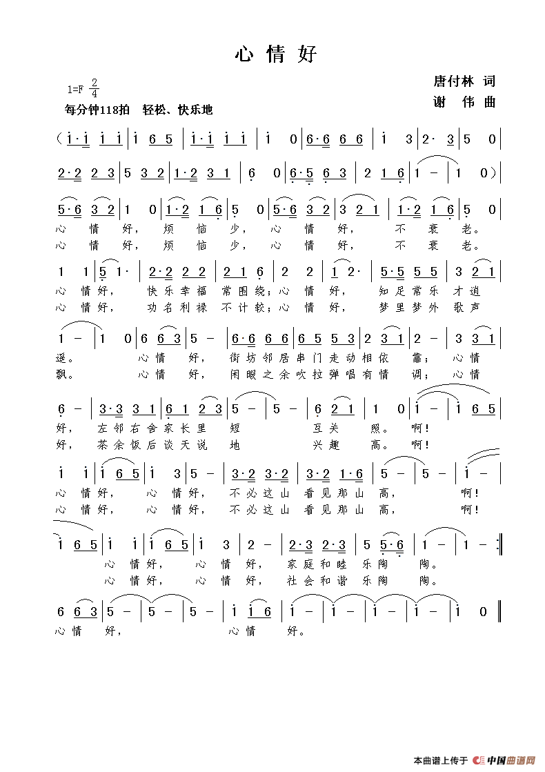 心情好（唐付林词  谢伟曲）