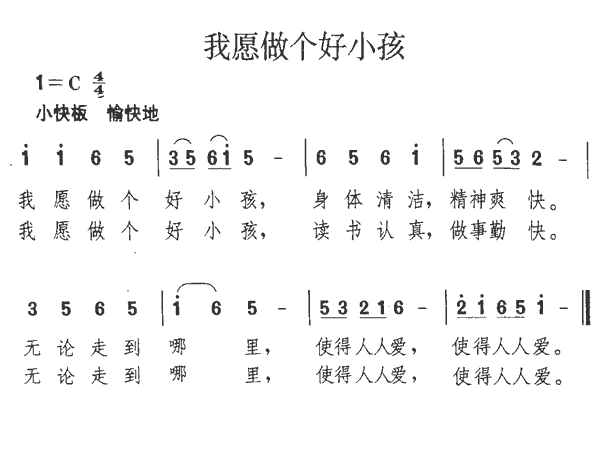 我愿做个好小孩