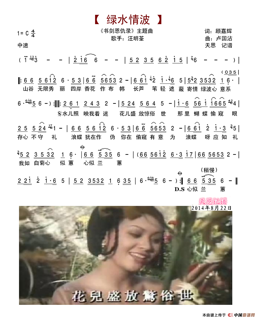 绿水情波（书剑恩仇录主题曲）