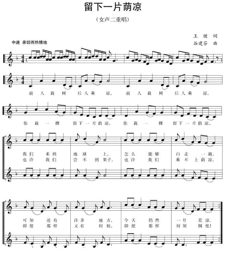 五线谱版二重唱：留下一片荫凉（谷建芬 曲 谷建芬 词）
